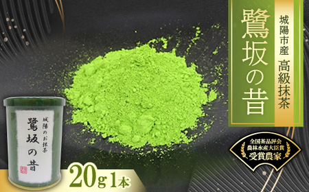 京都府城陽市産抹茶　鷺坂の昔(さぎさかのむかし)20g_飲料・ドリンク  茶 _【1070729】