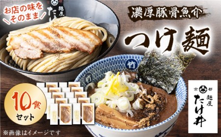 【京都 麺屋たけ井】　濃厚豚骨魚介　つけ麺10食セット【1133680】