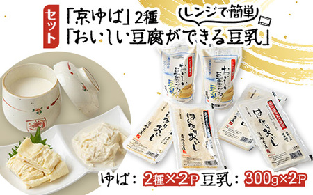 「京ゆば」2種と、レンジで簡単「おいしい豆腐ができる豆乳」セット【配送不可地域：離島】【1247062】
