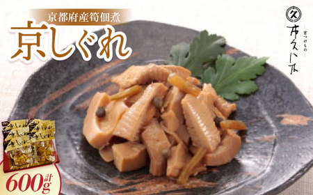 京しぐれ(京都府産筍佃煮) 100g×6パック 炊き込みご飯やちらし寿司、炒飯の具にもピッタリ_惣菜・加工品     惣菜・加工品   _【1396739】