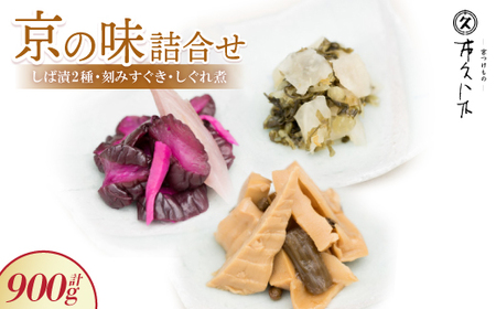 【京の味】詰合せ しば漬2種・刻みすぐき・京都産筍のしぐれ煮詰合せ ご飯のお供、お酒の肴にどうぞ_惣菜・加工品  漬物 _【1397816】