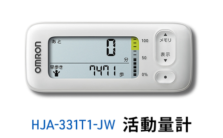 オムロン 活動量計 HJA-331T1-JW 健康機器 電子機器 歩数 活動カロリー スマートフォンアプリ スマホアプリ 簡単管理 早歩き歩数 