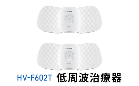 オムロン 電気治療器 HV-F602T | 京都府向日市 | ふるさと納税サイト