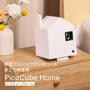 ホーム プロジェクター PicoCube Home fgp02wh [ ピコキューブ リモコン収納可 HDMI接続 ゲーム機 Switch Fire Stick DVDプレイヤー 連携 ミラーリング機能 高画質 フォーカスモード ピント調整可 天井投影対応 自動台形補正機能 簡単設置 ]