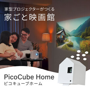ホーム プロジェクター PicoCube Home fgp02wh [ ピコキューブ リモコン収納可 HDMI接続 ゲーム機 Switch Fire Stick DVDプレイヤー 連携 ミラーリング機能 高画質 フォーカスモード ピント調整可 天井投影対応 自動台形補正機能 簡単設置 ]