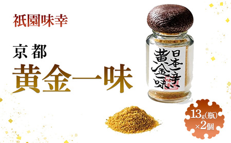 祇園味幸 京都 黄金一味 13g(瓶) 日本一辛い (国内旅行 日本 お土産）×2個セット