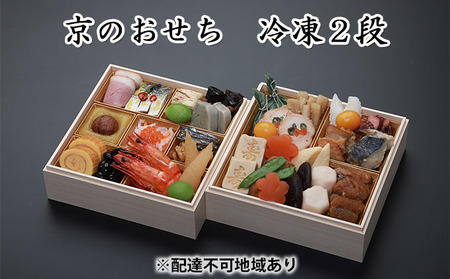 京の冷凍おせち