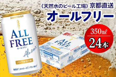 ＜天然水のビール工場＞京都直送 オールフリー350ml×24本 [1180] | サントリー オールフリー 