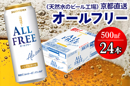 ＜天然水のビール工場＞京都直送 オールフリー500ml×24本 [1181]