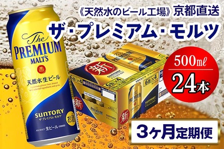 《3ヶ月定期便》〈天然水のビール工場〉京都直送 ザ・プレミアム・モルツ500ml×24本 全3回 [1418]｜ビール