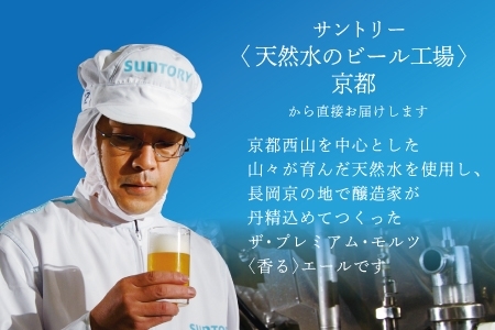 《3ヶ月定期便》〈天然水のビール工場〉京都直送 プレモル《香る》エール350ml×24本 全3回 [1419] | プレモル 香るエール ビール 