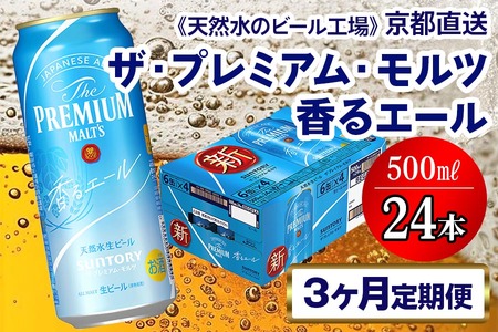 《3ヶ月定期便》〈天然水のビール工場〉京都直送 プレモル《香る》エール500ml×24本 全3回 [1420] | プレモル 香るエール ビール 