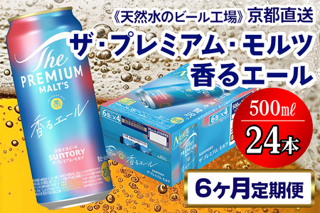《6ヶ月定期便》〈天然水のビール工場〉京都直送 プレモル《香る》エール500ml×24本 全6回 [1529] ビール サントリー 工場直送
