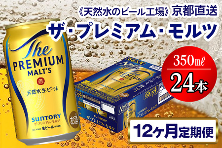 《12ヶ月定期便》〈天然水のビール工場〉京都直送 ザ・プレミアム・モルツ350ml×24本 全12回 [1531] ビール サントリー 工場直送