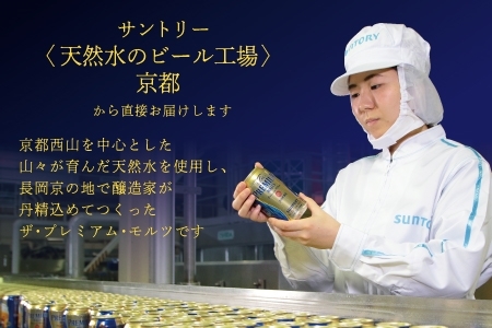 《12ヶ月定期便》〈天然水のビール工場〉京都直送 ザ・プレミアム・モルツ350ml×24本 全12回 [1531] ビール サントリー 工場直送