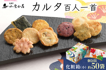 カルタ百人一首 化粧箱 (小) (袋数の目安：約50袋)｜小倉山荘 京都 あられ おかき 人気 おすすめ おいしい グルメ 食べ比べ 詰め合わせ セット お取り寄せ ふるさと納税 [1589]