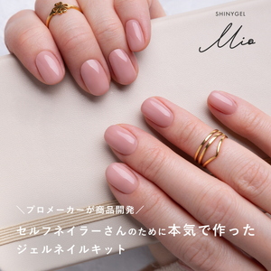 はがせるジェルネイルキット SHINYGEL Mio シャイニージェルミオ (ランプ付きギフトセット) カラー：001｜ネイル用品 ネイルライト ジェルネイルライト LED ネイルランプ ネイル 道具 ジェルネイルセルフ シャイニージェル セルフネイル [1591]
