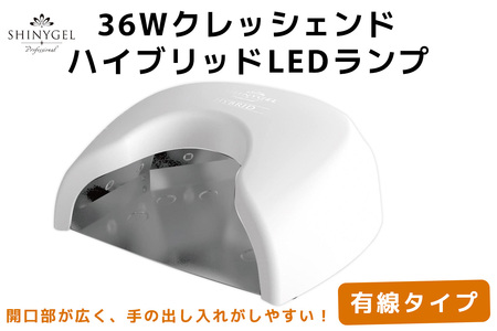 36Wクレッシェンド ハイブリッド LEDランプ 有線タイプ SHINYGEL professional ｜UV+LED 硬化熱軽減 センサー搭載 ネイルライト LEDライト シャイニージェル プロフェッショナル セルフネイル [1594]