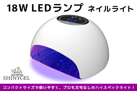 シャイニージェル 18WLEDランプ ネイルライト LEDライト UVなし SHINYGEL ｜ネイル用品 ネイルライト ジェルネイルライト LED ネイルランプ ネイル 道具 ジェルネイルセルフ シャイニージェル セルフネイル [1595]