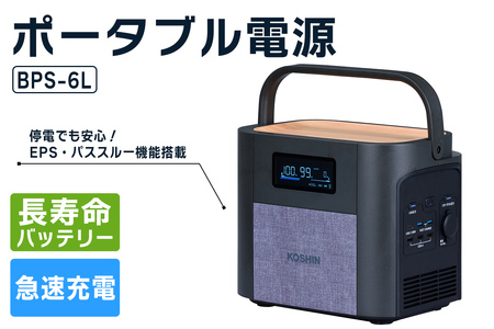 ポータブル電源BPS-6L [1603]