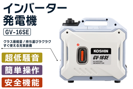 インバーター発電機 GV-16SE [1605]