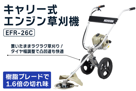 キャリー式エンジン草刈機 EFR-26C [1608]