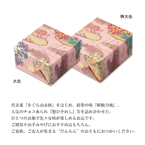 だんらん三室山 (特大缶) (54袋入)｜小倉山荘 おかき詰め合わせ 和菓子詰め合わせ 京都土産 贈り物ギフト 和スイーツ [1612]