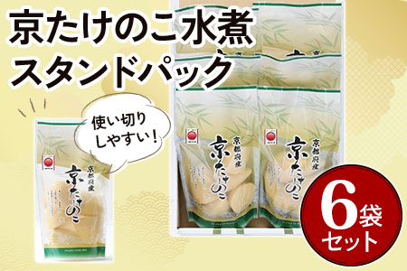 京たけのこ水煮 スタンドパック(固形量200g) 6袋セット [1002] | 京都