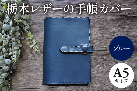 栃木レザーの手帳カバー A5サイズ ブルー 06 京都府長岡京市 ふるさと納税サイト ふるなび
