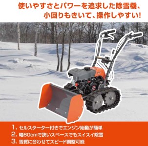エンジン式除雪機 ESR-600 一般家庭・個人事業者様向け 簡単、らくらく除雪作業！押すタイプのエンジン式除雪機 [0500]