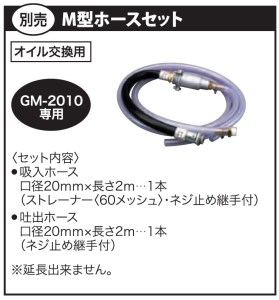 GM2010用M型ホースセット 高粘度油モーターポンプ チェンジマスター [0846]