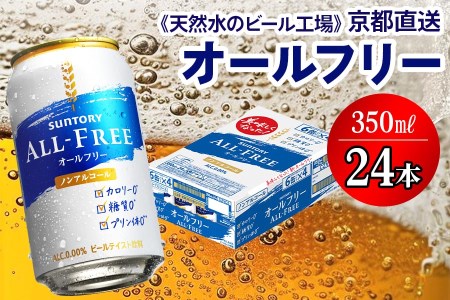＜天然水のビール工場＞京都直送 オールフリー350ml×24本 [0291]