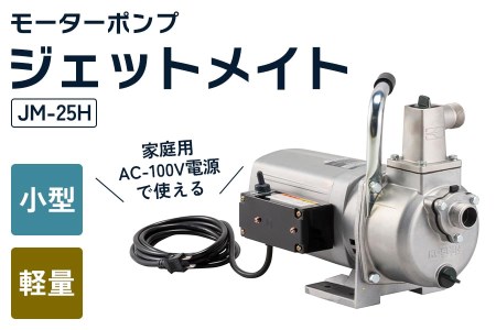 モーターポンプ JM-25H ジェットメイト 出力750W [0857] | 京都