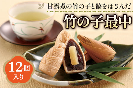 「京野菜たけのこスイーツ」 竹の子最中 12個入 [1646]