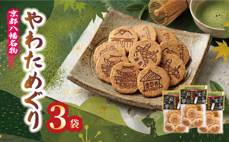 手作りせんべい 宇治抹茶入り やわためぐり 70g×3袋 抹茶煎餅 【せんべい】