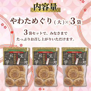 手作りせんべい 宇治抹茶入り やわためぐり 70g×3袋 抹茶煎餅 【せんべい】