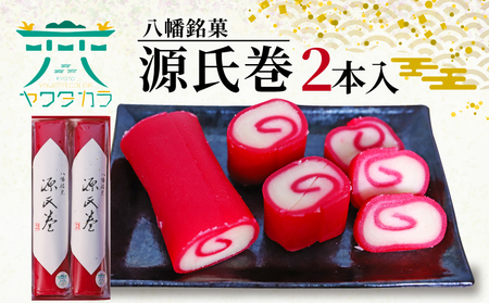八幡名物の紅白羊羹 源氏巻 2本入 和菓子 羊羹
