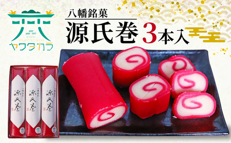 八幡名物の紅白羊羹 源氏巻 3本入 和菓子 羊羹