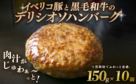 黒毛和牛とイベリコ豚のハンバーグ 150g×10個 【ハンバーグ】