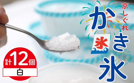 昔ながらのかき氷 京しぐれ 白 12個入り 京都 八幡市 氷菓 アイス 【かき氷】