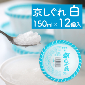 昔ながらのかき氷 京しぐれ 白 12個入り 京都 八幡市 氷菓 アイス 【かき氷】