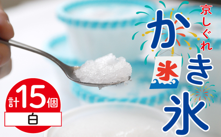 昔ながらのかき氷 京しぐれ 白 15個入り 京都 八幡市 氷菓 アイス 【かき氷】