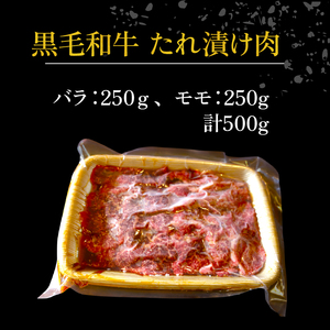 【A4~A5ランク黒毛和牛】たれ漬け焼肉 バラ/モモ 計500g 黒毛和牛