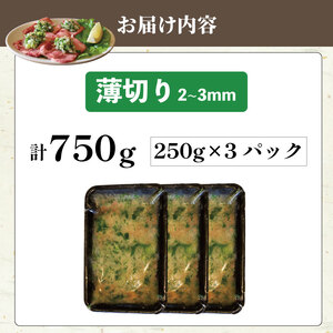 焼肉専門店の牛タン 薄切り 750g(250g×3パック)  小分け 訳あり 冷凍 【 牛タン 】