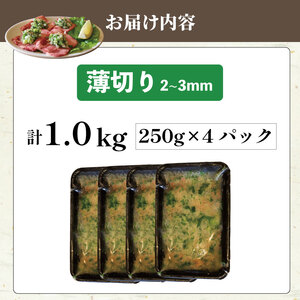 焼肉専門店の牛タン 薄切り 1kg(250g×4パック)  小分け 訳あり 冷凍 【 牛タン 】