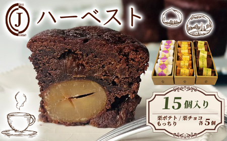 焼き菓子 ハーベスト 3種 栗ポテト 栗チョコ もっちり 15個入り 【焼き菓子】