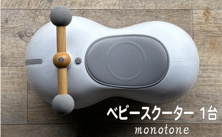 ビジーカー marm baby scooter 1台 monotone ベビー用品 ベビースクーター