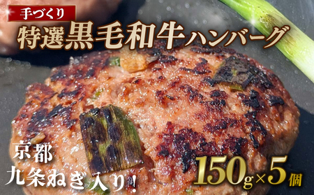 九条ねぎと黒毛和牛のハンバーグ 150g×5個 【ハンバーグ】