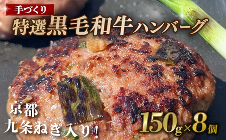 九条ねぎと黒毛和牛のハンバーグ 150g×8個 【ハンバーグ】