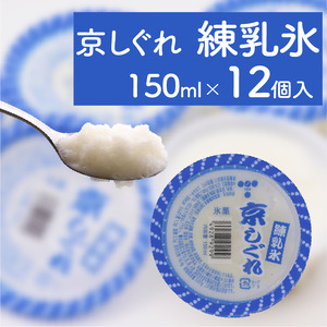 昔ながらのかき氷 京しぐれ 練乳氷 12個入り 京都 八幡市 氷菓 アイス 【かき氷】